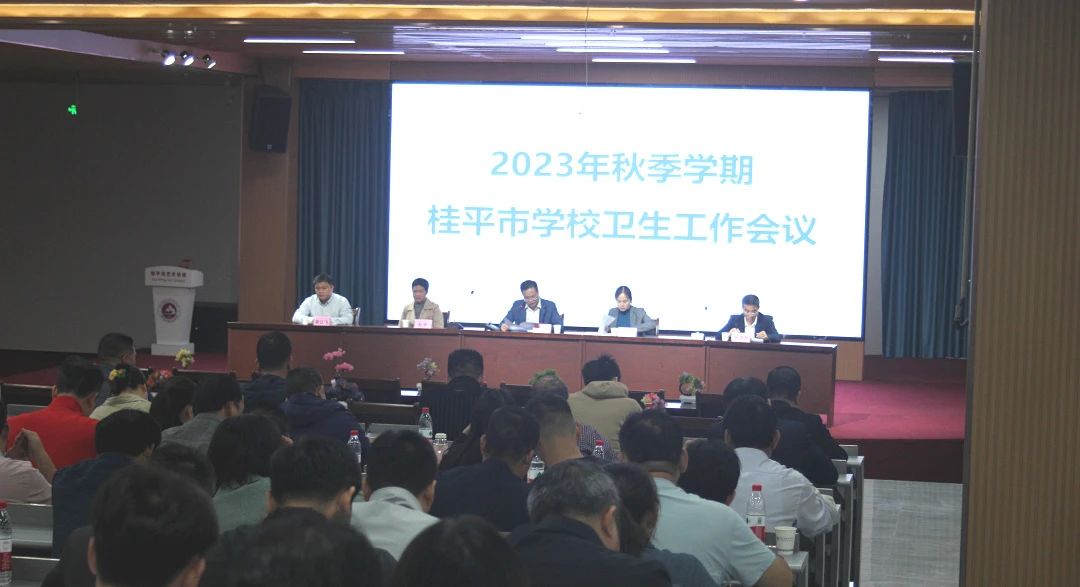 桂平市教育局在我校召开2023年秋季期学校卫生工作会议 丨 多宝手机网页版登录入口
